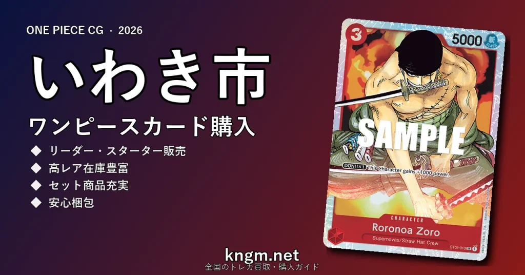 【いわき市】ワンピースカード購入おすすめ5選｜優良通販・実店舗ランキング【2026年最新】 - iwakiのonepiece-kounyuu記事アイキャッチ画像
