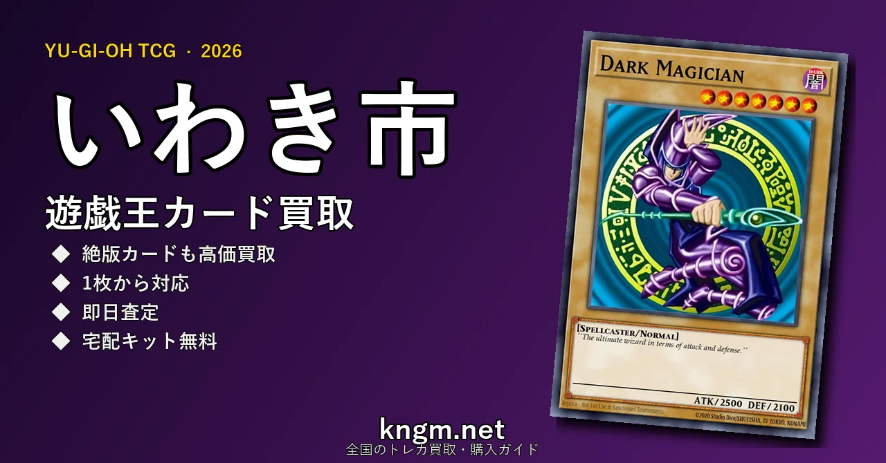 【いわき市】遊戯王カード買取おすすめ5選｜高価買取店ランキング【2026年最新】 - iwakiのyugioh-kaitori記事アイキャッチ画像