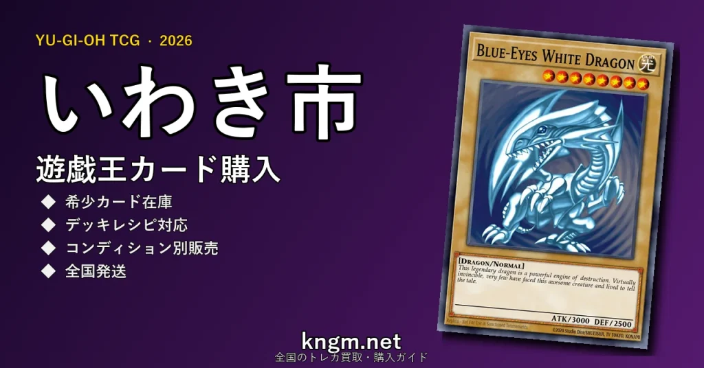 【いわき市】遊戯王カード購入おすすめ5選｜優良通販・実店舗ランキング【2026年最新】 - iwakiのyugioh-kounyuu記事アイキャッチ画像