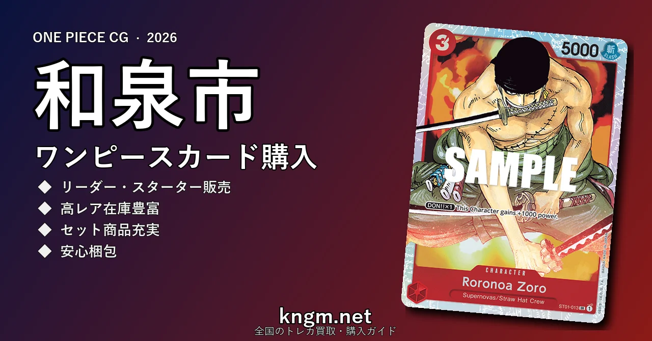 【和泉市】ワンピースカード購入おすすめ5選｜優良通販・実店舗ランキング【2026年最新】 - izumiのonepiece-kounyuu記事アイキャッチ画像