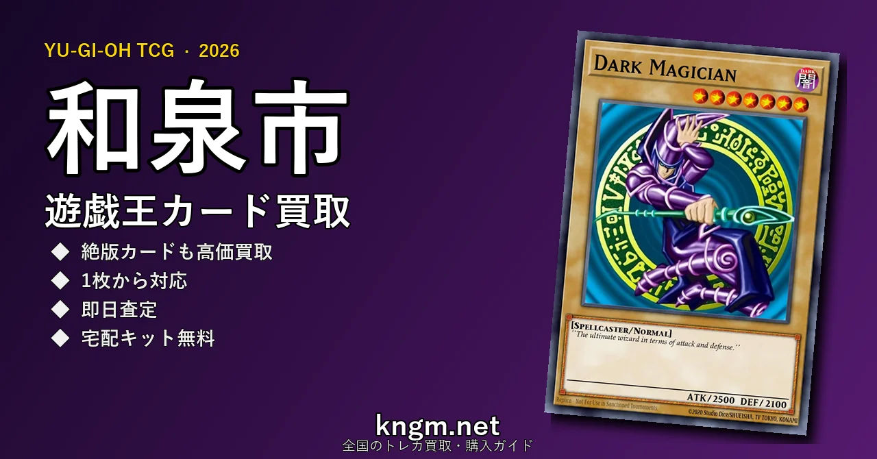 【和泉市】遊戯王カード買取おすすめ5選｜高価買取店ランキング【2026年最新】 - izumiのyugioh-kaitori記事アイキャッチ画像