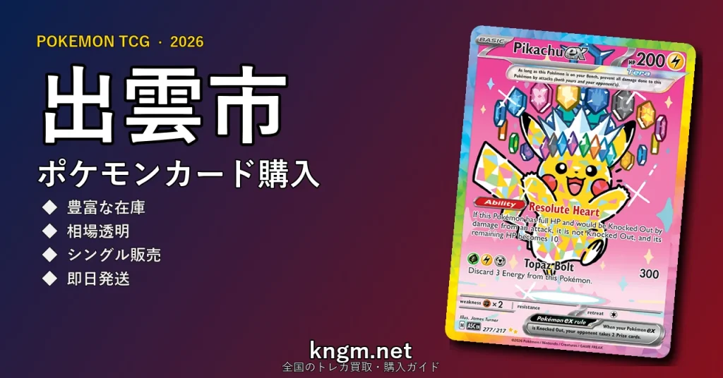 【出雲市】ポケモンカード購入おすすめ5選｜優良通販・実店舗ランキング【2026年最新】 - izumoのpokeca-kounyuu記事アイキャッチ画像
