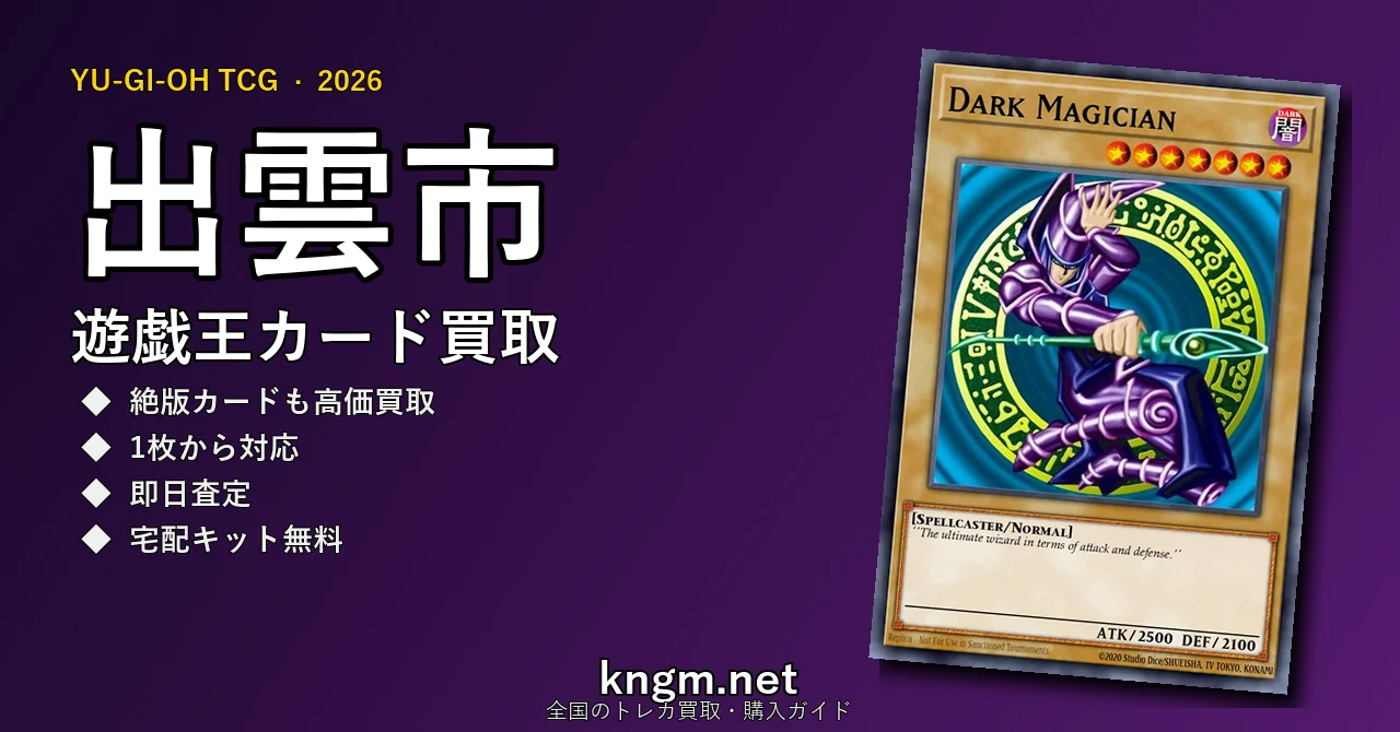 【出雲市】遊戯王カード買取おすすめ5選｜高価買取店ランキング【2026年最新】 - izumoのyugioh-kaitori記事アイキャッチ画像