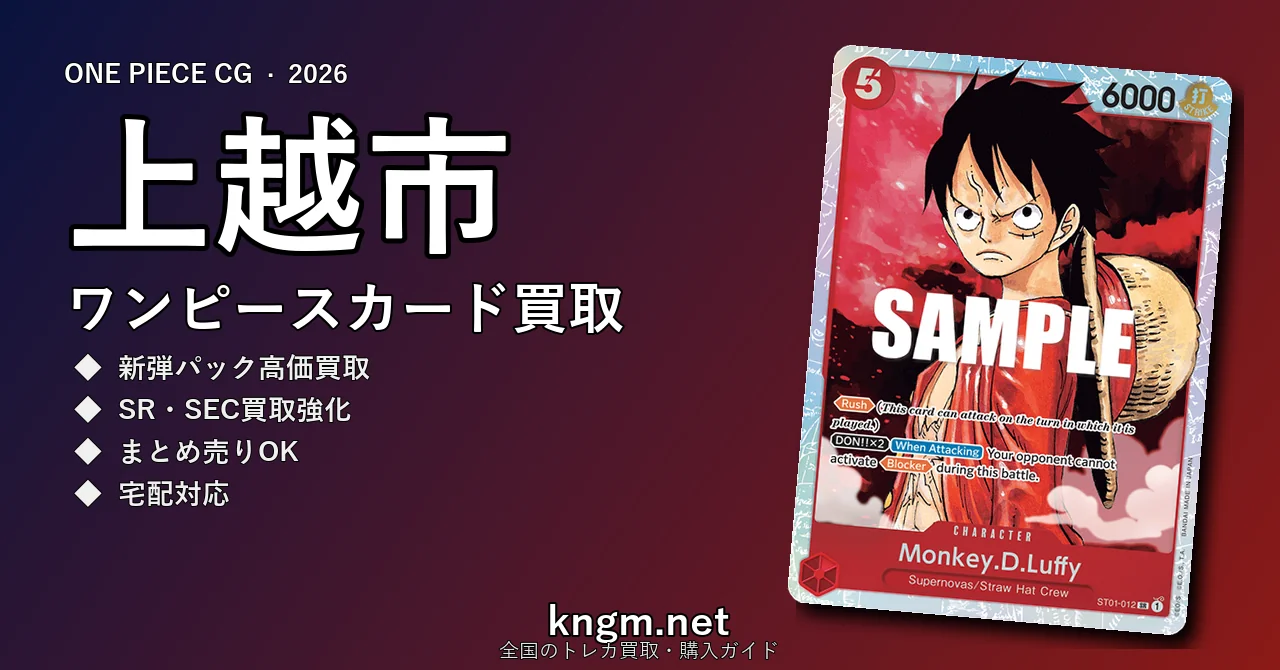 【上越市】ワンピースカード買取おすすめ5選｜高価買取店ランキング【2026年最新】 - jouetsuのonepiece-kaitori記事アイキャッチ画像