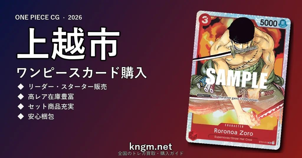 【上越市】ワンピースカード購入おすすめ5選｜優良通販・実店舗ランキング【2026年最新】 - jouetsuのonepiece-kounyuu記事アイキャッチ画像