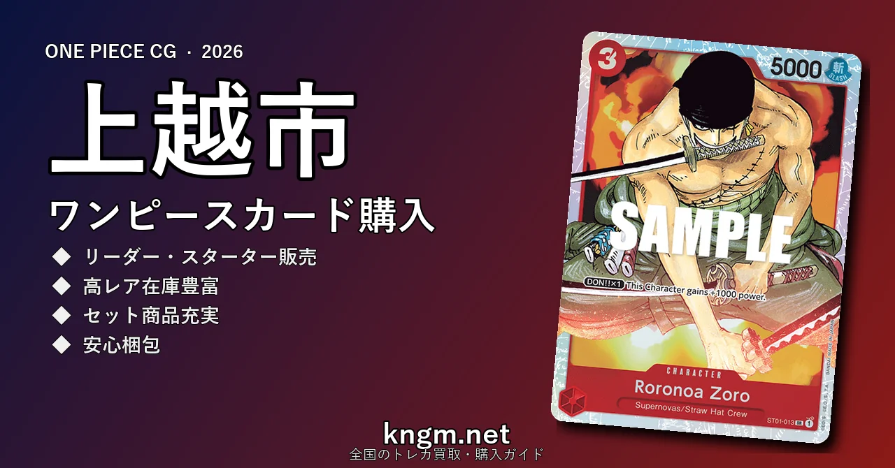 【上越市】ワンピースカード購入おすすめ5選｜優良通販・実店舗ランキング【2026年最新】 - jouetsuのonepiece-kounyuu記事アイキャッチ画像