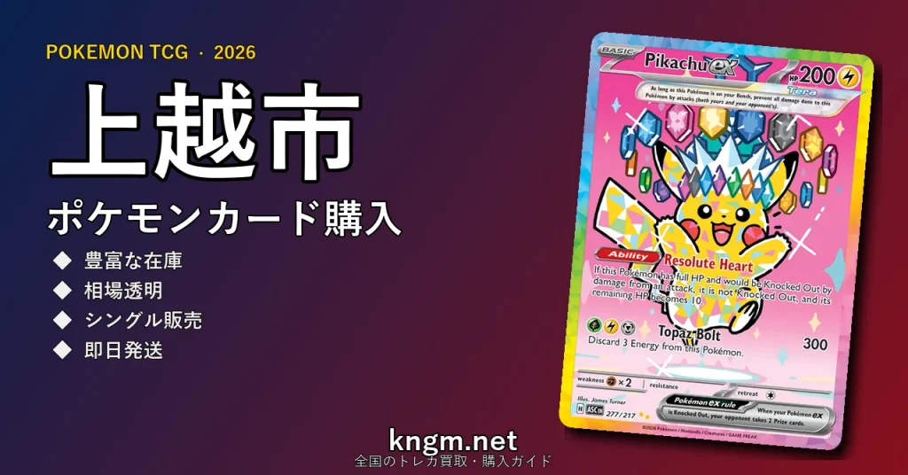 【上越市】ポケモンカード購入おすすめ5選｜優良通販・実店舗ランキング【2026年最新】 - jouetsuのpokeca-kounyuu記事アイキャッチ画像