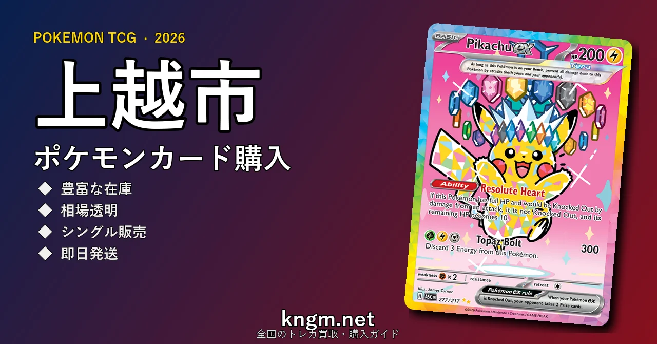 【上越市】ポケモンカード購入おすすめ5選｜優良通販・実店舗ランキング【2026年最新】 - jouetsuのpokeca-kounyuu記事アイキャッチ画像