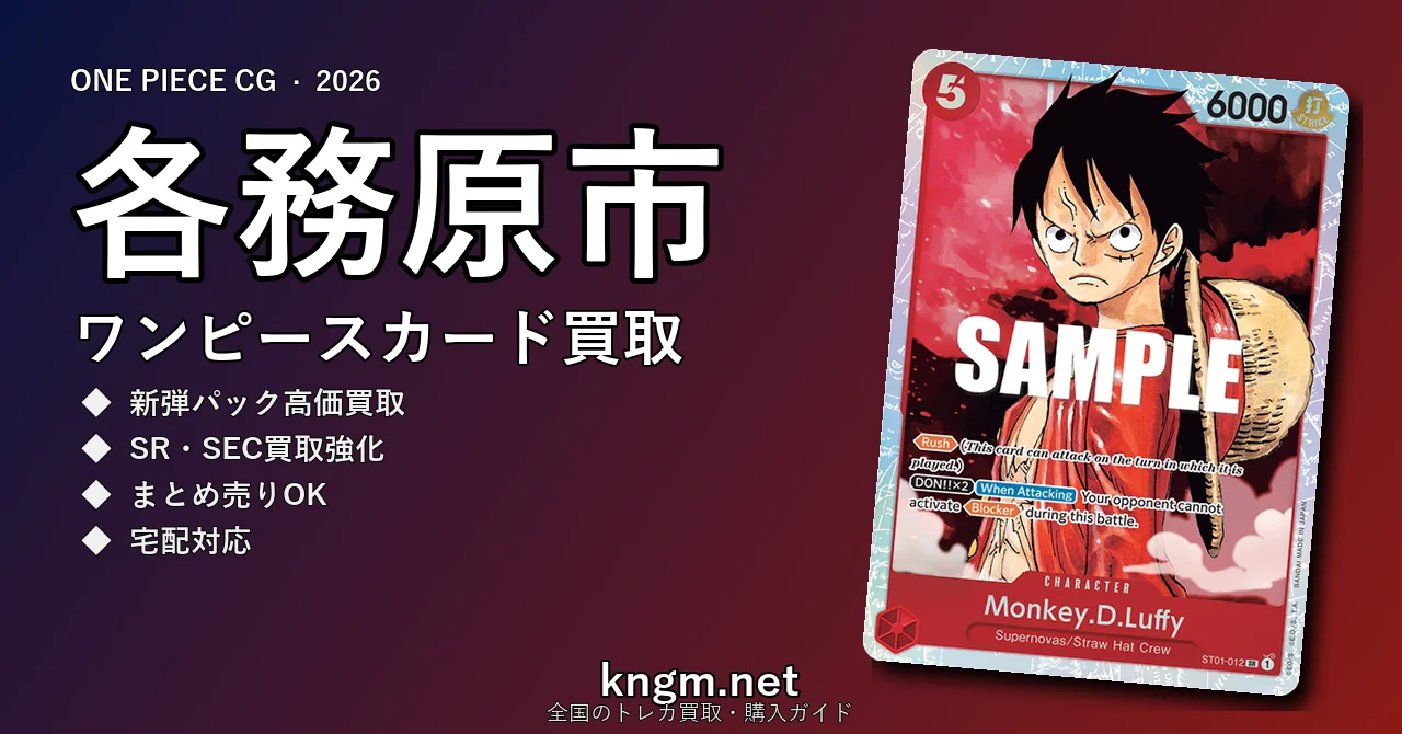 【各務原市】ワンピースカード買取おすすめ5選｜高価買取店ランキング【2026年最新】 - kakamigaharaのonepiece-kaitori記事アイキャッチ画像