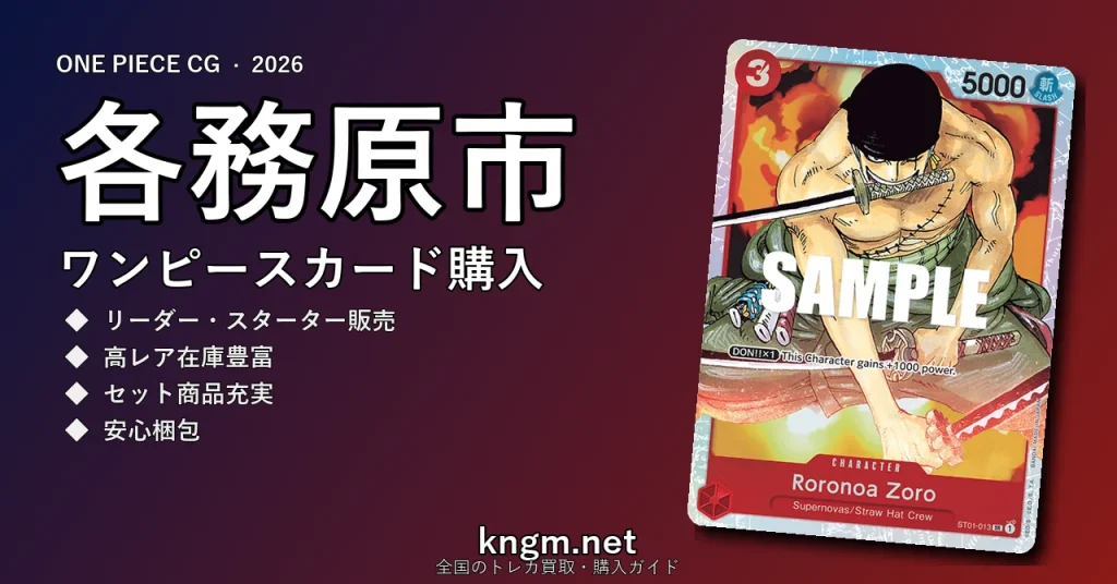 【各務原市】ワンピースカード購入おすすめ5選｜優良通販・実店舗ランキング【2026年最新】 - kakamigaharaのonepiece-kounyuu記事アイキャッチ画像