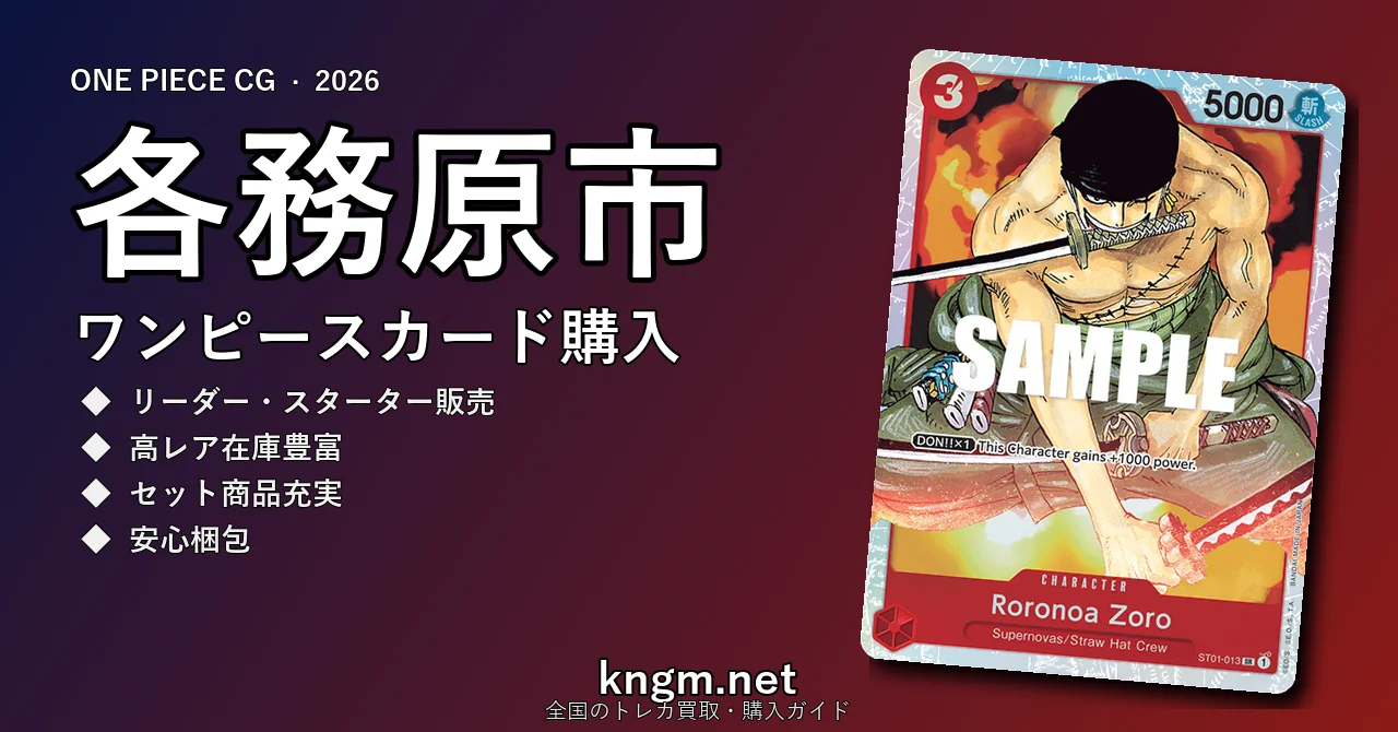 【各務原市】ワンピースカード購入おすすめ5選｜優良通販・実店舗ランキング【2026年最新】 - kakamigaharaのonepiece-kounyuu記事アイキャッチ画像
