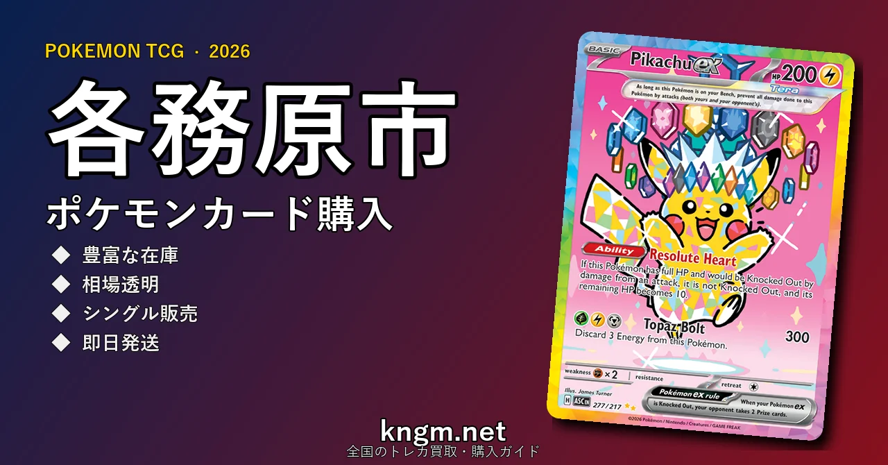【各務原市】ポケモンカード購入おすすめ5選｜優良通販・実店舗ランキング【2026年最新】 - kakamigaharaのpokeca-kounyuu記事アイキャッチ画像