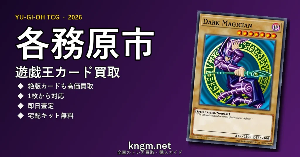【各務原市】遊戯王カード買取おすすめ5選｜高価買取店ランキング【2026年最新】 - kakamigaharaのyugioh-kaitori記事アイキャッチ画像
