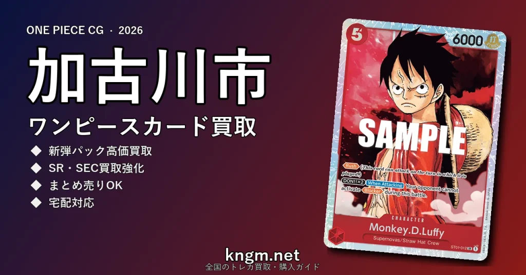 【加古川市】ワンピースカード買取おすすめ5選｜高価買取店ランキング【2026年最新】 - kakogawaのonepiece-kaitori記事アイキャッチ画像