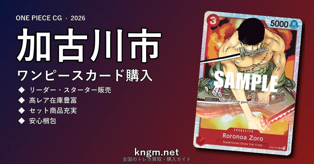 【加古川市】ワンピースカード購入おすすめ5選｜優良通販・実店舗ランキング【2026年最新】 - kakogawaのonepiece-kounyuu記事アイキャッチ画像