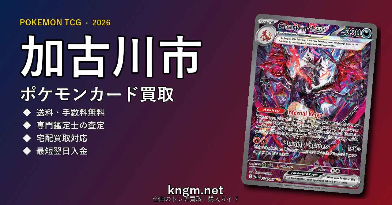 【加古川市】ポケモンカード買取おすすめ5選｜高価買取店ランキング【2026年最新】 - kakogawaのpokeca-kaitori記事アイキャッチ画像