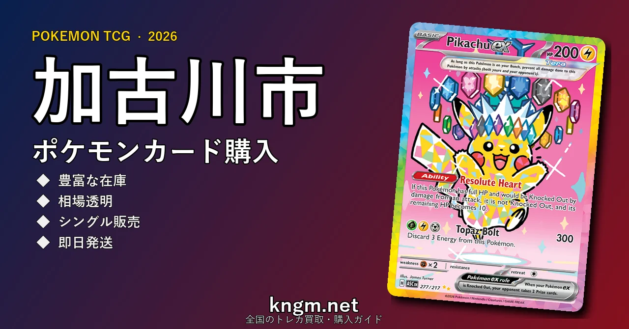【加古川市】ポケモンカード購入おすすめ5選｜優良通販・実店舗ランキング【2026年最新】 - kakogawaのpokeca-kounyuu記事アイキャッチ画像