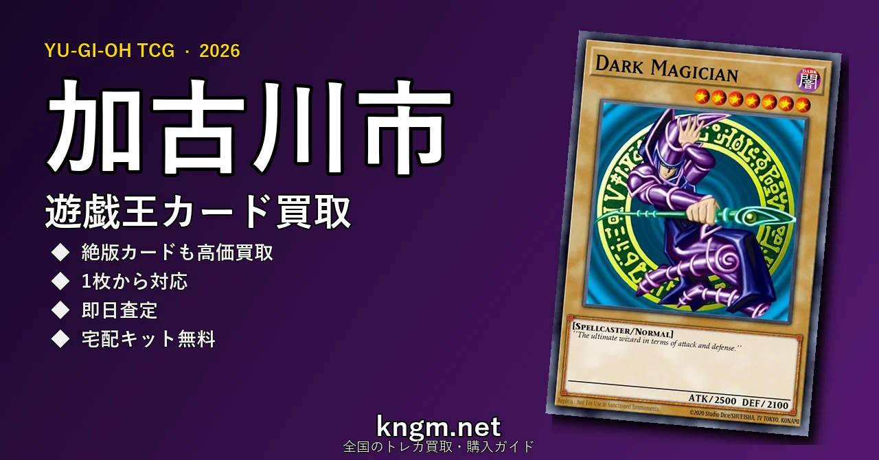 【加古川市】遊戯王カード買取おすすめ5選｜高価買取店ランキング【2026年最新】 - kakogawaのyugioh-kaitori記事アイキャッチ画像