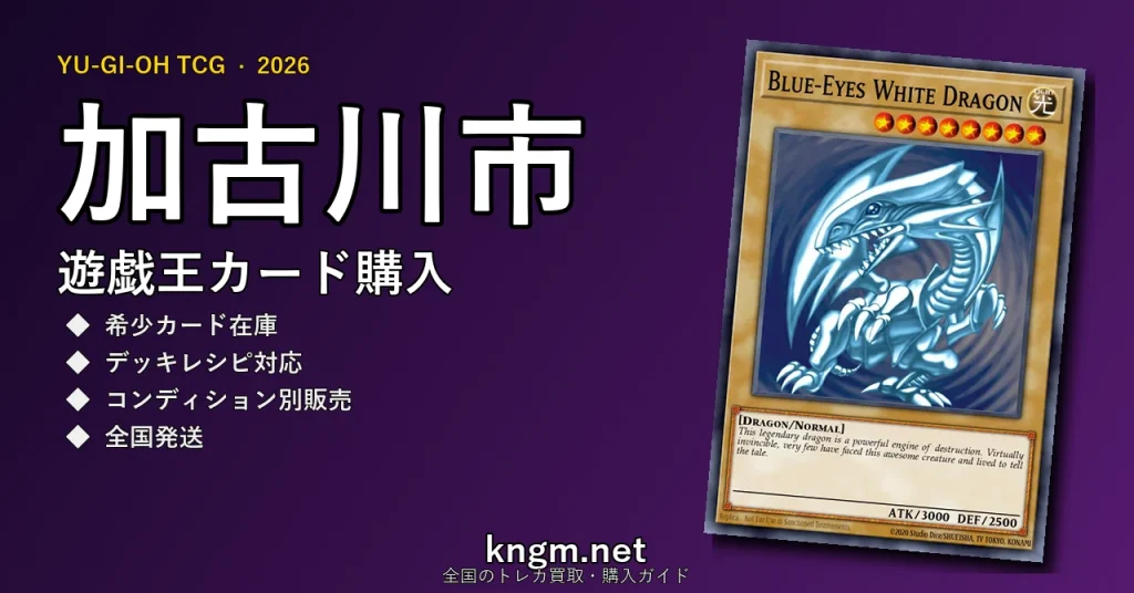 【加古川市】遊戯王カード購入おすすめ5選｜優良通販・実店舗ランキング【2026年最新】 - kakogawaのyugioh-kounyuu記事アイキャッチ画像