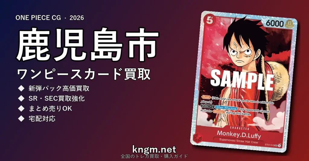 【鹿児島市】ワンピースカード買取おすすめ5選｜高価買取店ランキング【2026年最新】 - kakoshimaのonepiece-kaitori記事アイキャッチ画像