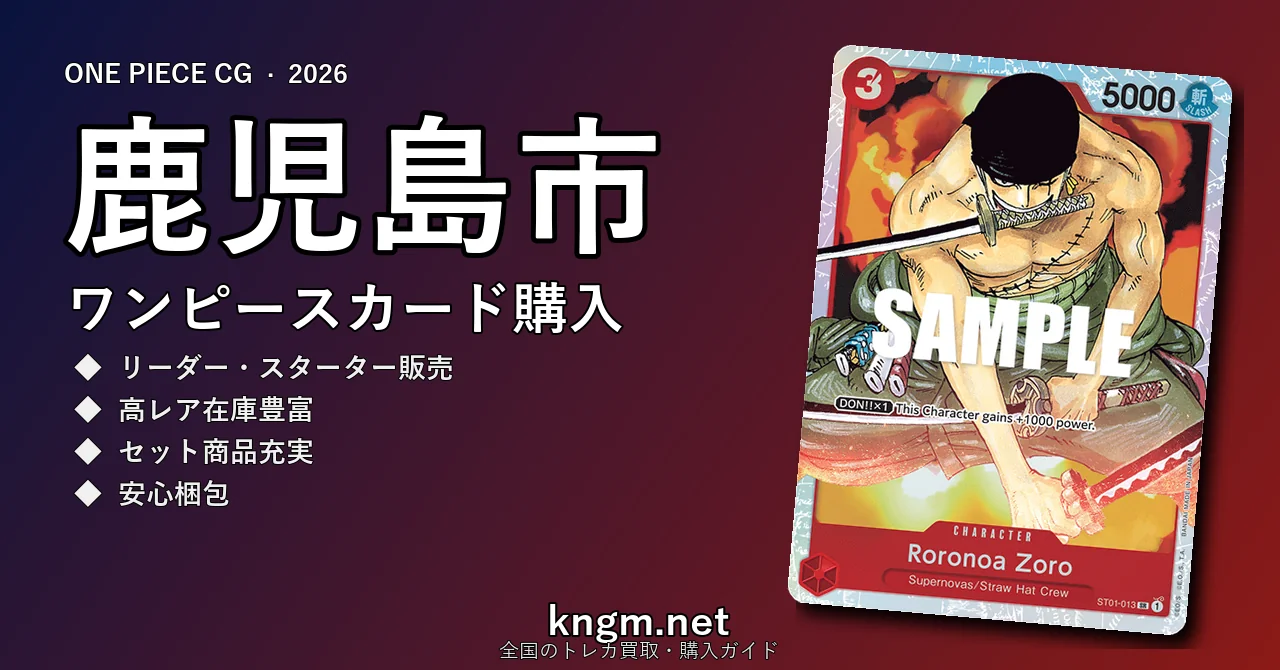 【鹿児島市】ワンピースカード購入おすすめ5選｜優良通販・実店舗ランキング【2026年最新】 - kakoshimaのonepiece-kounyuu記事アイキャッチ画像