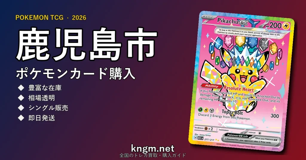 【鹿児島市】ポケモンカード購入おすすめ5選｜優良通販・実店舗ランキング【2026年最新】 - kakoshimaのpokeca-kounyuu記事アイキャッチ画像