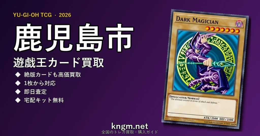 【鹿児島市】遊戯王カード買取おすすめ5選｜高価買取店ランキング【2026年最新】 - kakoshimaのyugioh-kaitori記事アイキャッチ画像