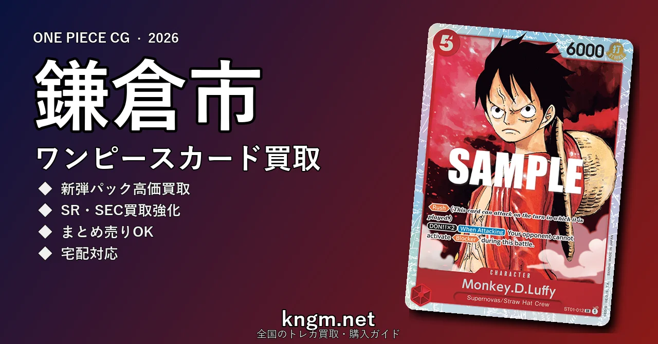 【鎌倉市】ワンピースカード買取おすすめ5選｜高価買取店ランキング【2026年最新】 - kamakuraのonepiece-kaitori記事アイキャッチ画像