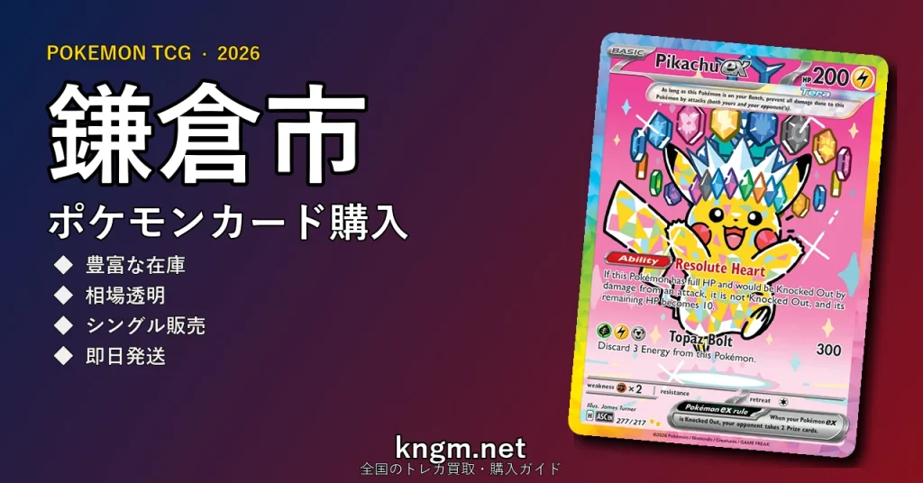 【鎌倉市】ポケモンカード購入おすすめ5選｜優良通販・実店舗ランキング【2026年最新】 - kamakuraのpokeca-kounyuu記事アイキャッチ画像