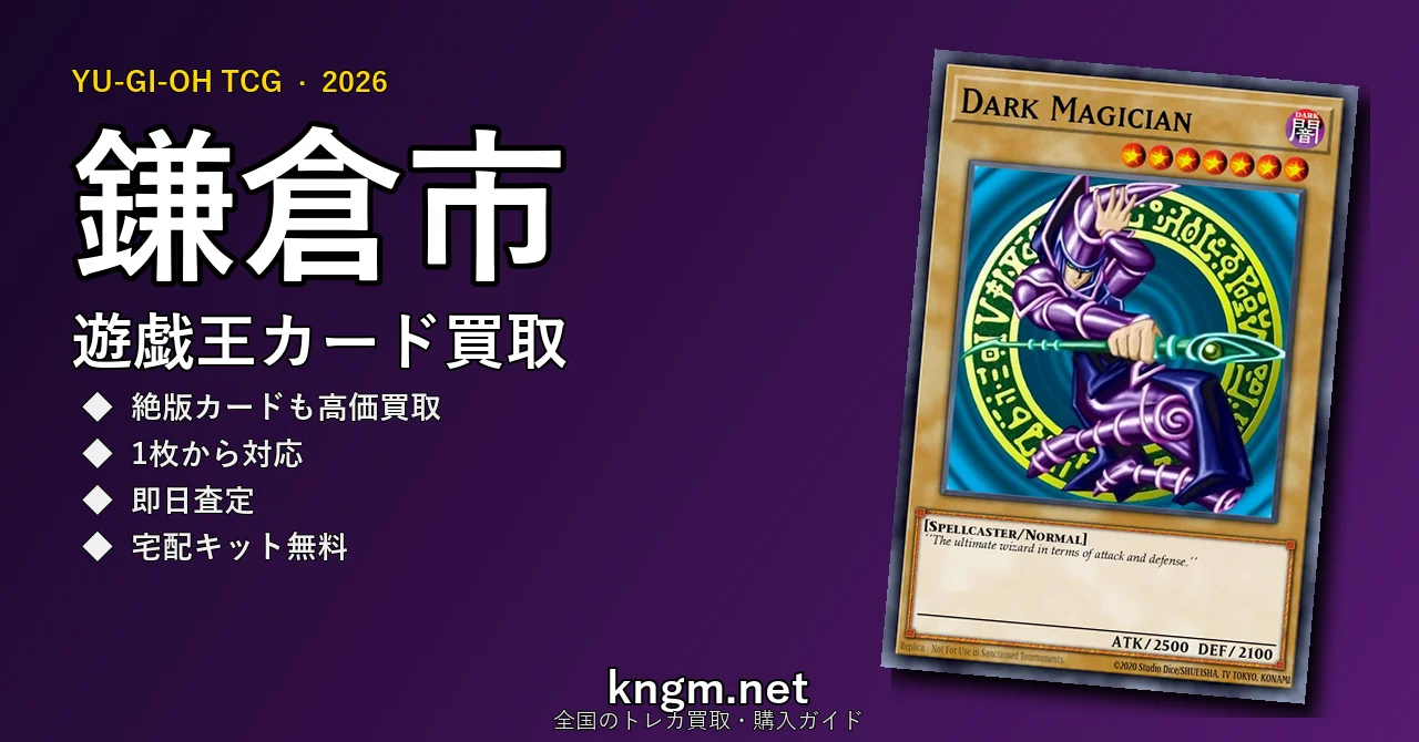 【鎌倉市】遊戯王カード買取おすすめ5選｜高価買取店ランキング【2026年最新】 - kamakuraのyugioh-kaitori記事アイキャッチ画像