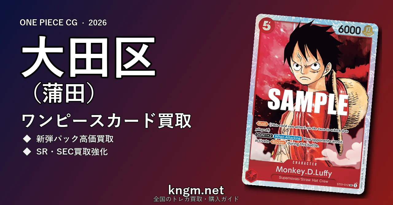【大田区（蒲田）】ワンピースカード買取おすすめ5選｜高価買取店ランキング【2026年最新】 - kamataのonepiece-kaitori記事アイキャッチ画像