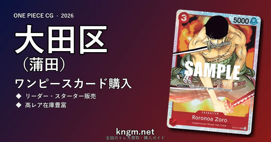 【大田区（蒲田）】ワンピースカード購入おすすめ5選｜優良通販・実店舗ランキング【2026年最新】 - kamataのonepiece-kounyuu記事アイキャッチ画像