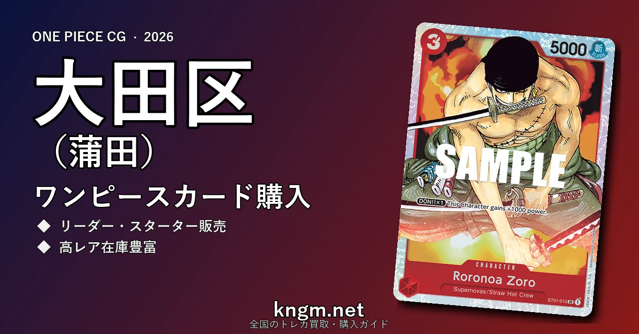 【大田区（蒲田）】ワンピースカード購入おすすめ5選｜優良通販・実店舗ランキング【2026年最新】 - kamataのonepiece-kounyuu記事アイキャッチ画像