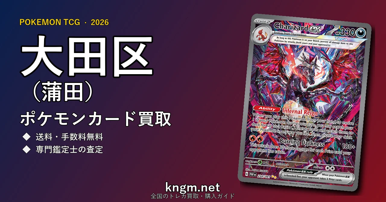 【大田区（蒲田）】ポケモンカード買取おすすめ5選｜高価買取店ランキング【2026年最新】 - kamataのpokeca-kaitori記事アイキャッチ画像