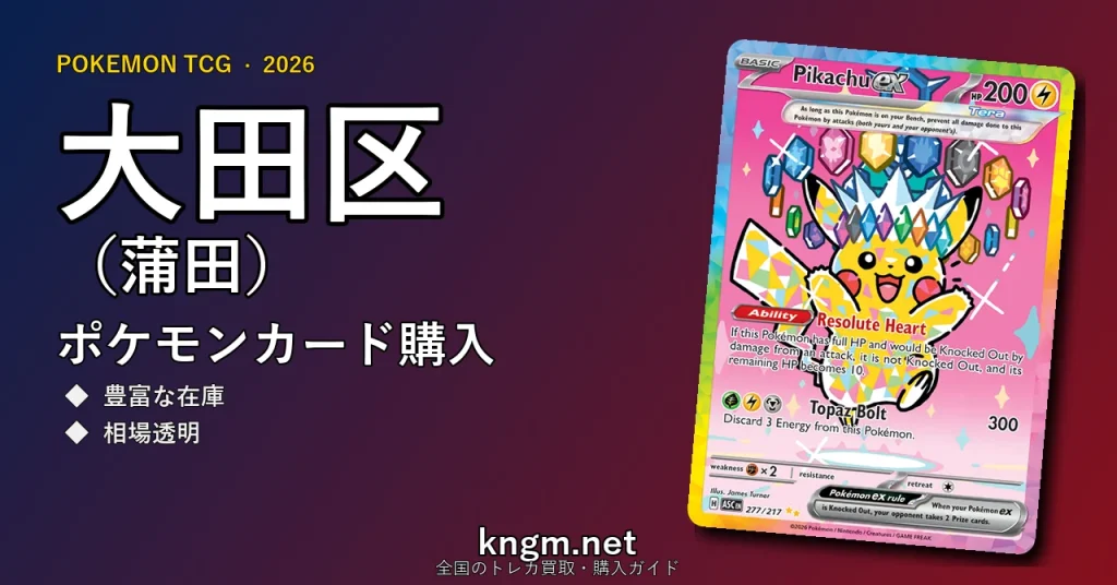 【大田区（蒲田）】ポケモンカード購入おすすめ5選｜優良通販・実店舗ランキング【2026年最新】 - kamataのpokeca-kounyuu記事アイキャッチ画像