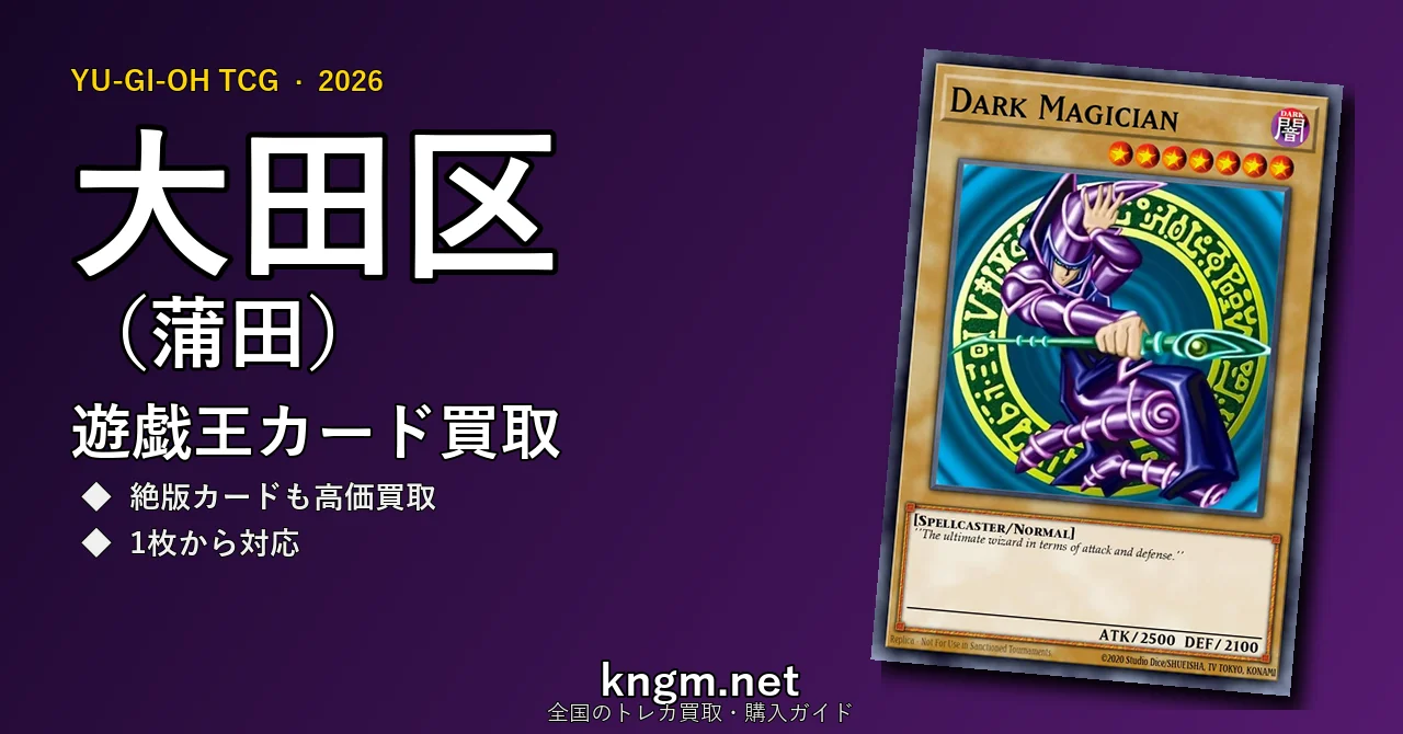 【大田区（蒲田）】遊戯王カード買取おすすめ5選｜高価買取店ランキング【2026年最新】 - kamataのyugioh-kaitori記事アイキャッチ画像