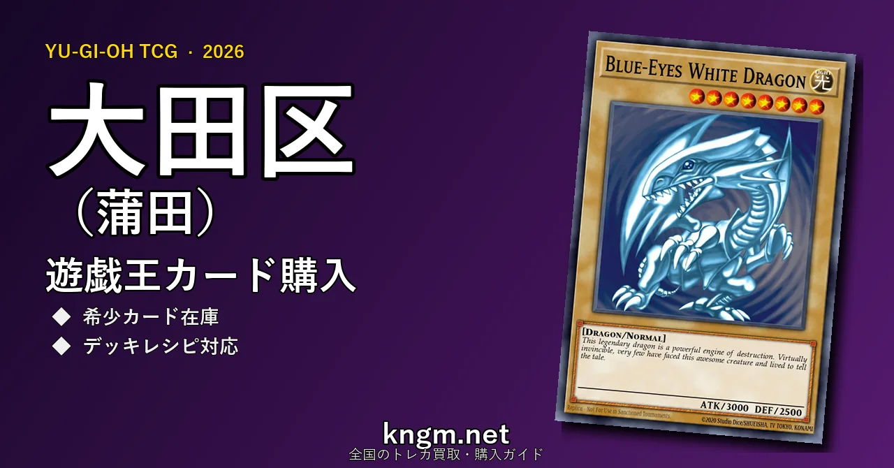 【大田区（蒲田）】遊戯王カード購入おすすめ5選｜優良通販・実店舗ランキング【2026年最新】 - kamataのyugioh-kounyuu記事アイキャッチ画像