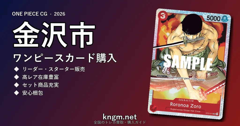 【金沢市】ワンピースカード購入おすすめ5選｜優良通販・実店舗ランキング【2026年最新】 - kanazawaのonepiece-kounyuu記事アイキャッチ画像