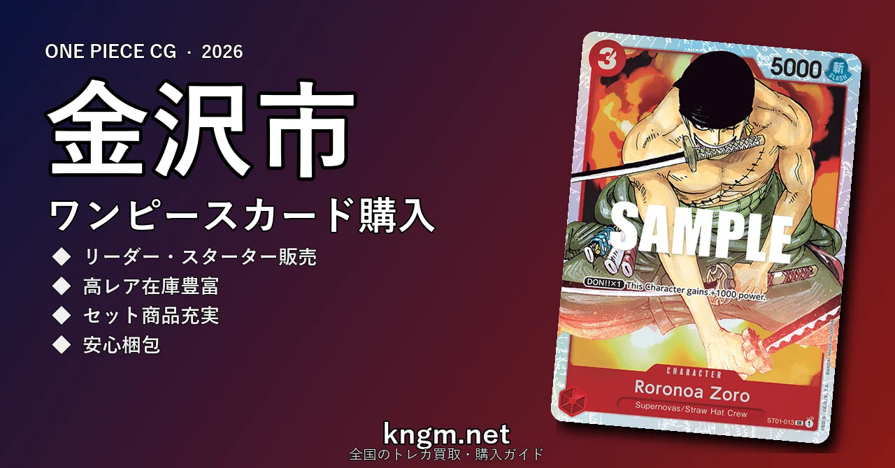 【金沢市】ワンピースカード購入おすすめ5選｜優良通販・実店舗ランキング【2026年最新】 - kanazawaのonepiece-kounyuu記事アイキャッチ画像