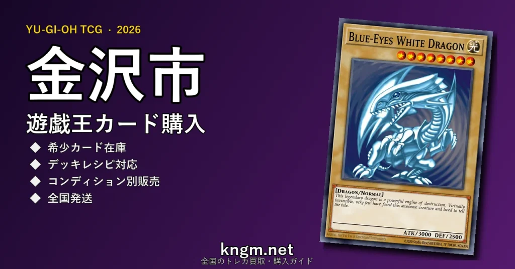 【金沢市】遊戯王カード購入おすすめ5選｜優良通販・実店舗ランキング【2026年最新】 - kanazawaのyugioh-kounyuu記事アイキャッチ画像