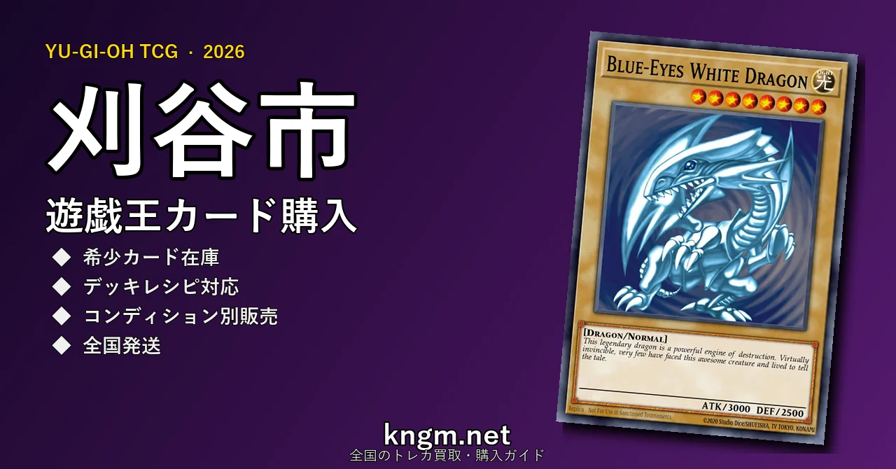 【刈谷市】遊戯王カード購入おすすめ5選｜優良通販・実店舗ランキング【2026年最新】 - kariyaのyugioh-kounyuu記事アイキャッチ画像