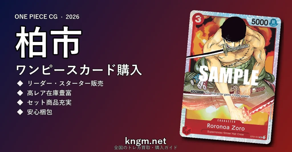 【柏市】ワンピースカード購入おすすめ5選｜優良通販・実店舗ランキング【2026年最新】 - kashiwaのonepiece-kounyuu記事アイキャッチ画像