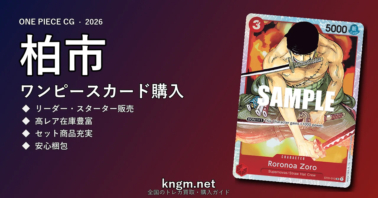 【柏市】ワンピースカード購入おすすめ5選｜優良通販・実店舗ランキング【2026年最新】 - kashiwaのonepiece-kounyuu記事アイキャッチ画像