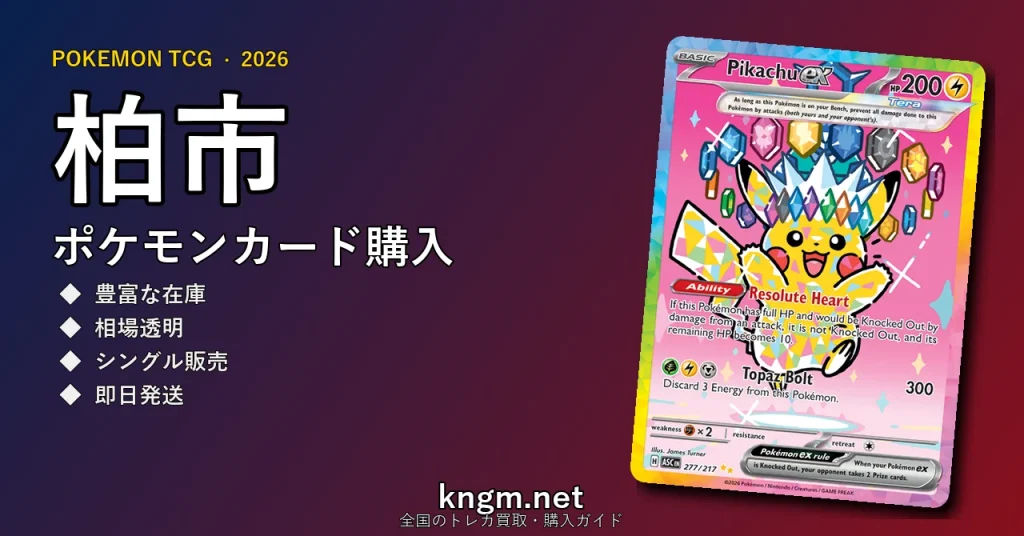 【柏市】ポケモンカード購入おすすめ5選｜優良通販・実店舗ランキング【2026年最新】 - kashiwaのpokeca-kounyuu記事アイキャッチ画像