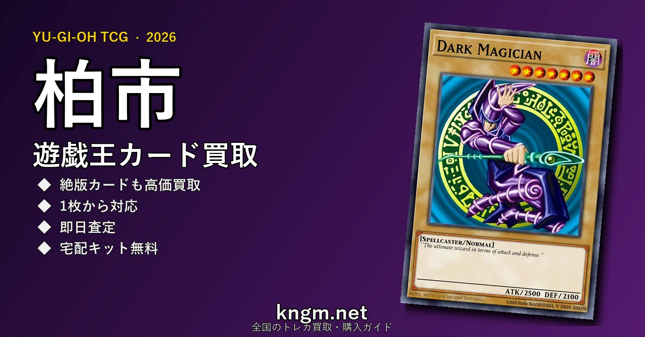 【柏市】遊戯王カード買取おすすめ5選｜高価買取店ランキング【2026年最新】 - kashiwaのyugioh-kaitori記事アイキャッチ画像