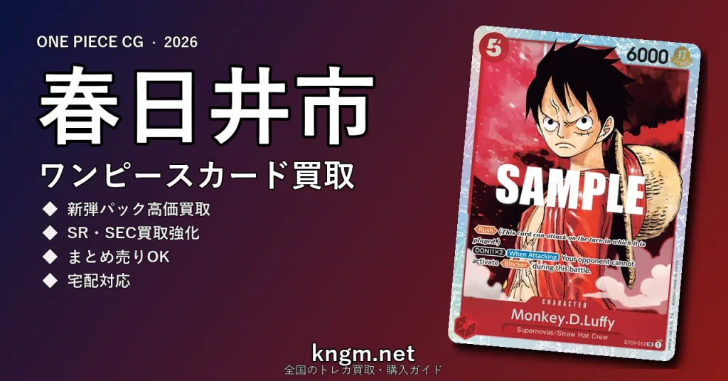 【春日井市】ワンピースカード買取おすすめ5選｜高価買取店ランキング【2026年最新】 - kasugaiのonepiece-kaitori記事アイキャッチ画像