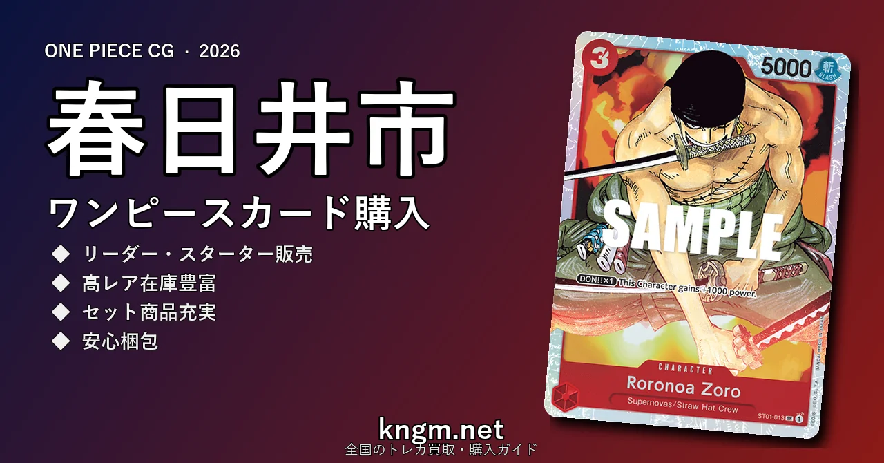 【春日井市】ワンピースカード購入おすすめ5選｜優良通販・実店舗ランキング【2026年最新】 - kasugaiのonepiece-kounyuu記事アイキャッチ画像