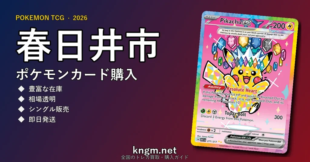 【春日井市】ポケモンカード購入おすすめ5選｜優良通販・実店舗ランキング【2026年最新】 - kasugaiのpokeca-kounyuu記事アイキャッチ画像
