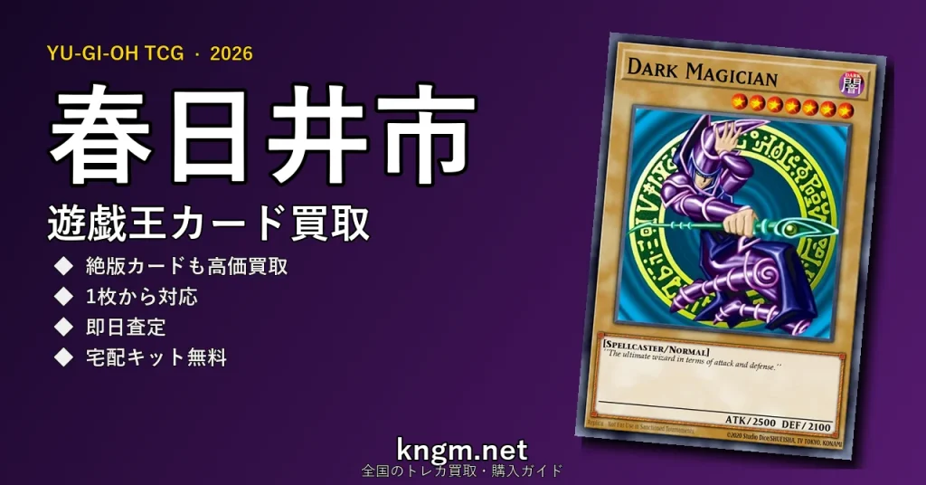 【春日井市】遊戯王カード買取おすすめ5選｜高価買取店ランキング【2026年最新】 - kasugaiのyugioh-kaitori記事アイキャッチ画像