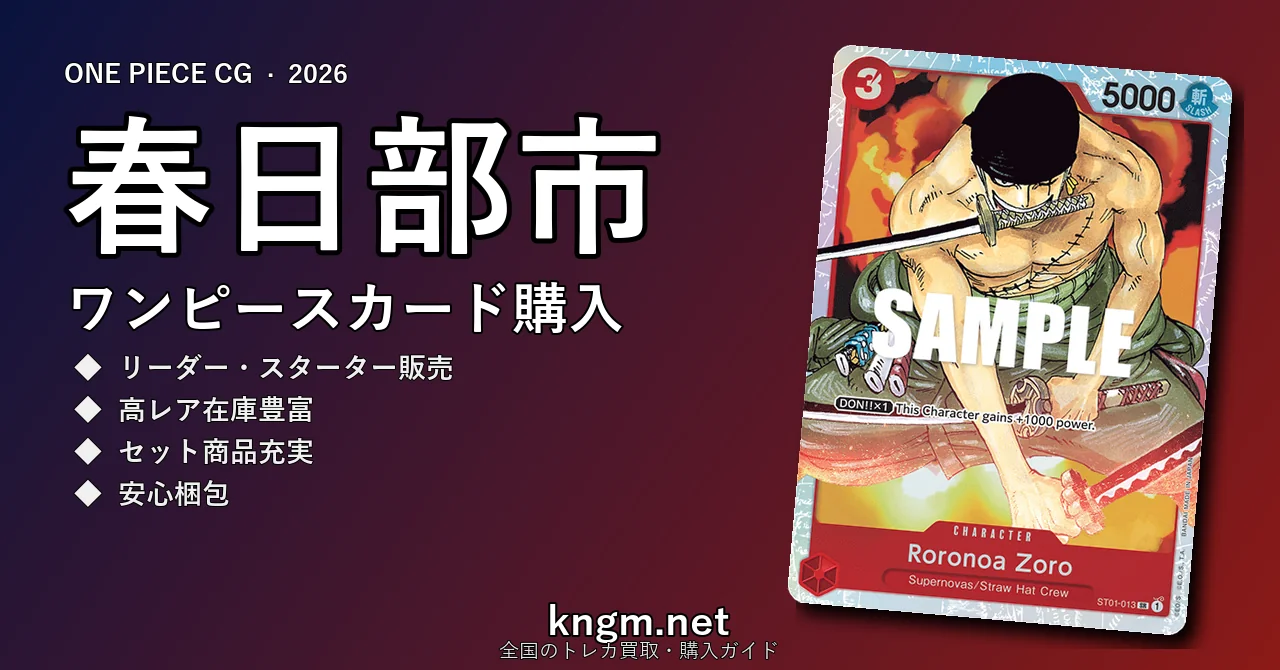 【春日部市】ワンピースカード購入おすすめ5選｜優良通販・実店舗ランキング【2026年最新】 - kasukabeのonepiece-kounyuu記事アイキャッチ画像